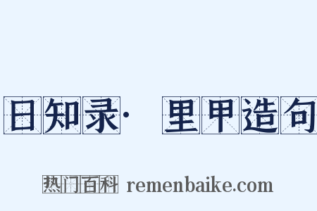 日知录·里甲造句是什么意思的图片